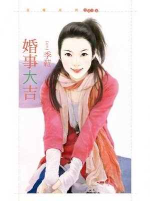 cover image of 婚事大吉